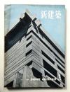 新建築 1960年9月 第35巻 第9号