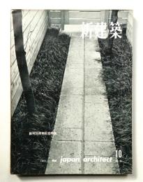 新建築 1959年10月 第34巻 第10号