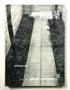 新建築 1959年10月 第34巻 第10号