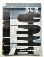 新建築 1959年8月 第34巻 第8号