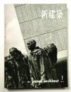 新建築 1959年7月 第34巻 第7号
