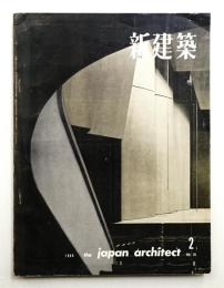新建築 1960年2月 第35巻 第2号