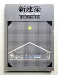 住宅設計の手法