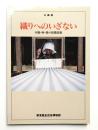 織りへのいざない : 木綿・麻・藤の紡織技術 : 企画展