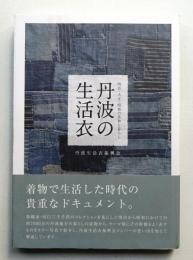丹波の生活衣 : 明治・大正・昭和の着物と暮らし