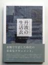 丹波の生活衣 : 明治・大正・昭和の着物と暮らし