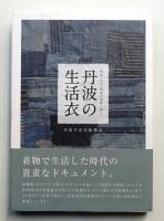 丹波の生活衣 : 明治・大正・昭和の着物と暮らし