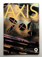 季刊デザイン誌 アクシス 第9号 1983年10月 特集 : ニュー・エルゴノミクス