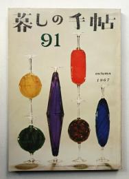 暮しの手帖 第91号 (昭和42年9月)