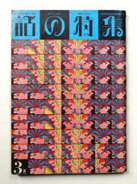 話の特集 第2号 昭和41年3月