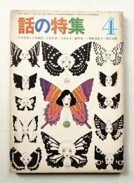 話の特集 第26号 昭和43年4月