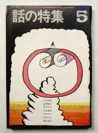話の特集 第27号 昭和43年5月