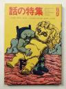 話の特集 第30号 昭和43年8月