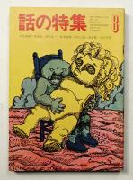 話の特集 第30号 昭和43年8月