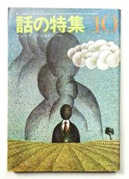 話の特集 第32号 昭和43年10月