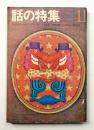 話の特集 第33号 昭和43年11月
