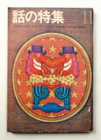 話の特集 第33号 昭和43年11月