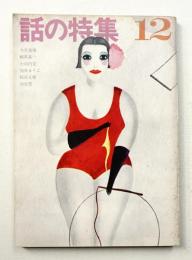 話の特集 第34号 昭和43年12月
