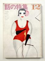 話の特集 第34号 昭和43年12月