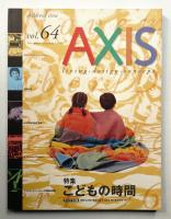 アクシス 第64号 特集 : こどもの時間