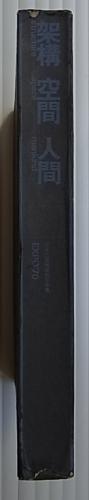 架構・空間・人間 日本万国博建築写真集(第2回日本建築祭実行