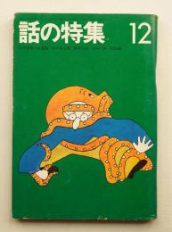 話の特集 第82号 昭和47年12月