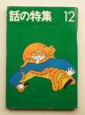 話の特集 第82号 昭和47年12月