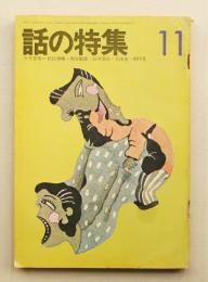 話の特集 第81号 昭和47年11月