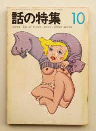 話の特集 第80号 昭和47年10月