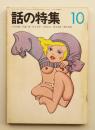 話の特集 第80号 昭和47年10月