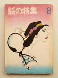 話の特集 第78号 昭和47年8月