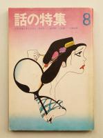 話の特集 第78号 昭和47年8月