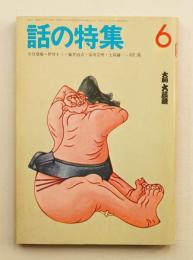 話の特集 第76号 昭和47年6月