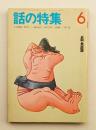 話の特集 第76号 昭和47年6月