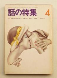 話の特集 第74号 昭和47年4月