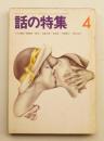 話の特集 第74号 昭和47年4月