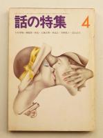 話の特集 第74号 昭和47年4月