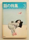 話の特集 第73号 昭和47年3月