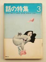 話の特集 第73号 昭和47年3月
