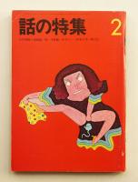 話の特集 第72号 昭和47年2月