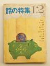 話の特集 第22号 昭和42年12月