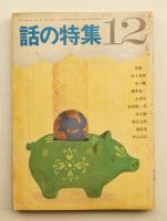 話の特集 第22号 昭和42年12月