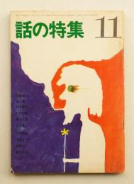 話の特集 第21号 昭和42年11月
