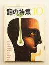 話の特集 第20号 昭和42年10月