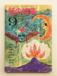話の特集 第19号 昭和42年9月