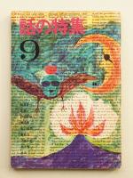 話の特集 第19号 昭和42年9月