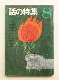 話の特集 第18号 昭和42年8月