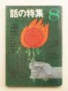 話の特集 第18号 昭和42年8月