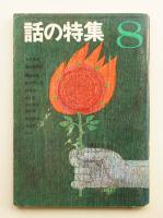 話の特集 第18号 昭和42年8月