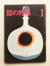 話の特集 第13号 昭和42年1月